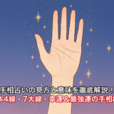 手相占いの見方と意味を徹底解説！基本4線・7大線・幸運＆最強運の手相8選
