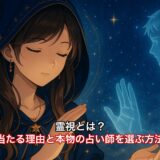 霊視とは？当たる理由と本物の占い師を選ぶ方法
