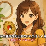 風水の基本を初心者向けにやさしく解説｜運気アップのヒント