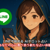 LINEで始める AIタロット占い：あなたの心に寄り添う新たな占い体験