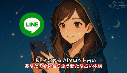 LINEで始める AIタロット占い：あなたの心に寄り添う新たな占い体験