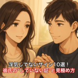 浮気してないサイン10選！彼氏の“していない証”と見極め方
