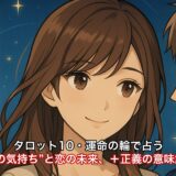 タロット10・運命の輪で占う“相手の気持ち”と恋の未来、＋正義の意味解釈も