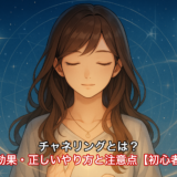 チャネリングとは？意味・効果・正しいやり方と注意点【初心者向け】