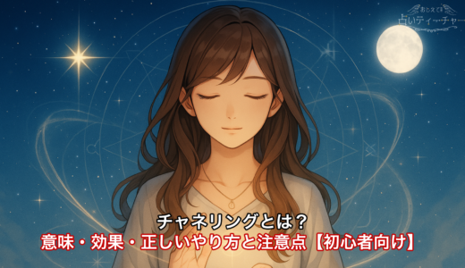 チャネリングとは？意味・効果・正しいやり方と注意点【初心者向け】